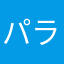 パラす