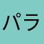 パライソール