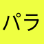 パラオグラデシュ