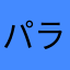 パラガスさ