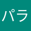 パラシュート舞台