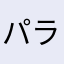 パラショッパーズ