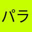 パラシータ