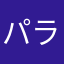 パラスリーク
