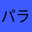パラソルをさして