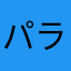 パラソル159