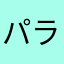 パラダイスロスト