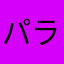 パラダイス銀河マン