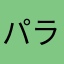 パラッパッパッパァー