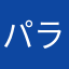パラッパラクダ