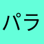 パラパパパパッパラパー