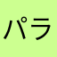 パラパラパラグアイとモアイ