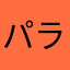 パラパラパラマチス