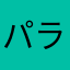 パラパラポティポティ〜