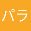 パラパラモンストキング