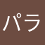 パラパラ漫画先生