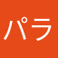 パラビユーザー