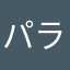 パラプル