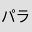 パラベル