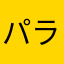 パラペラ村