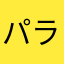 パラポネラだよ
