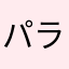 パラポピーナッツ