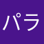 パラポフ