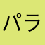 パララrrrr