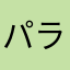 パラリコ