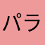 パラリラパラパラ