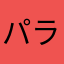 パラリラパラリラは