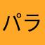 パラレラが好き