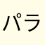 パラレルレイヤー