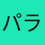パラレル近藤