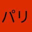 パリうし