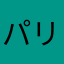パリくりちゃんだよ