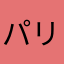 パリに住みたい人