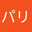 パリに住んでます