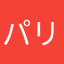 パリの街角