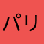 パリスビビアン