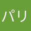 パリス1717