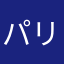 パリテキ