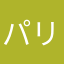 パリパリばー