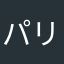 パリパリウインナー