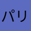パリピだった正和