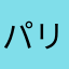 パリピの世界の世界の世界