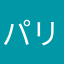 パリプレ