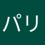 パリベネチア