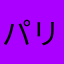 パリリリ