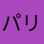 パリリーム